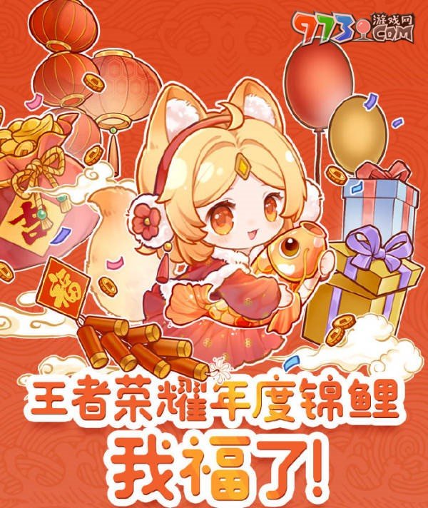 《王者榮耀》2024年度錦鯉活動(dòng)參加時(shí)間