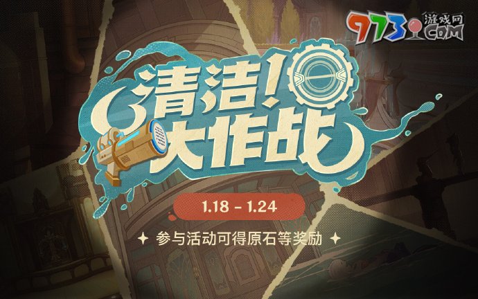《原神》4.3清潔大作戰(zhàn)活動(dòng)時(shí)間