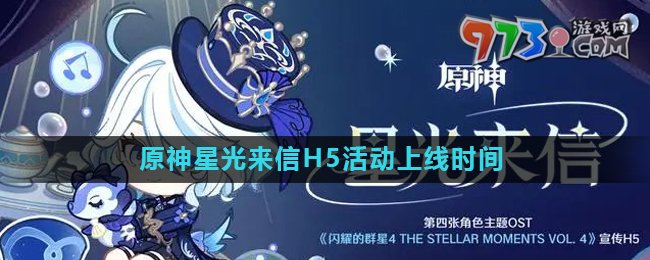《原神》星光來信H5活動(dòng)時(shí)間