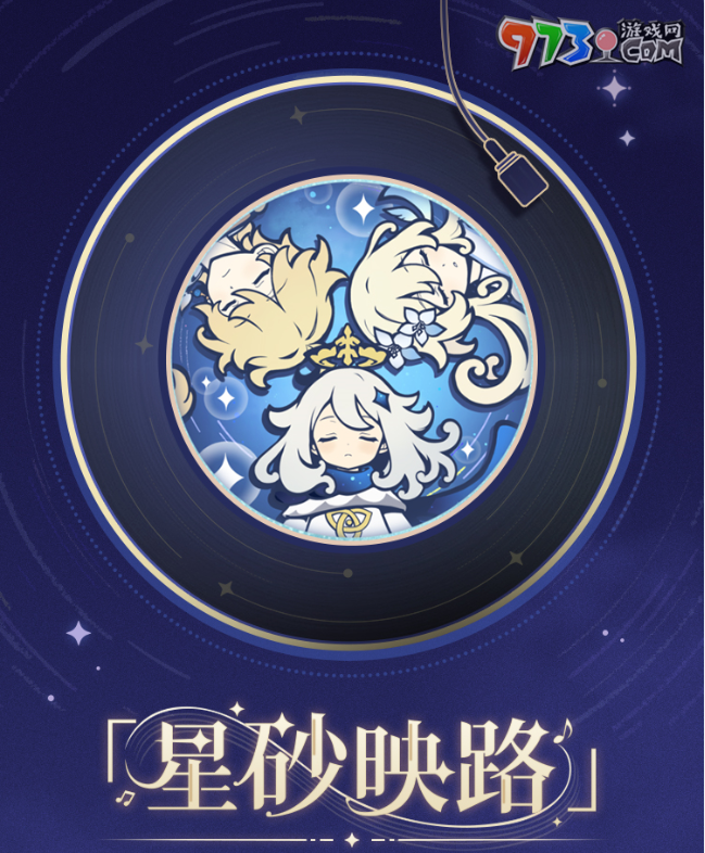 《原神》星光來信H5活動(dòng)時(shí)間