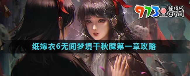 《紙嫁衣6》無間夢境千秋魘第一章攻略詳解