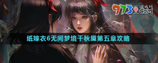 《紙嫁衣6》無間夢境千秋魘第五章攻略詳解