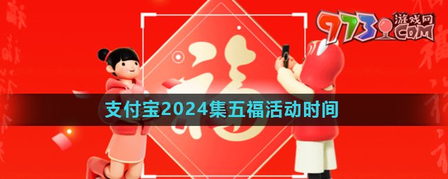 《支付寶》2024年集五?；顒?dòng)開(kāi)始時(shí)間