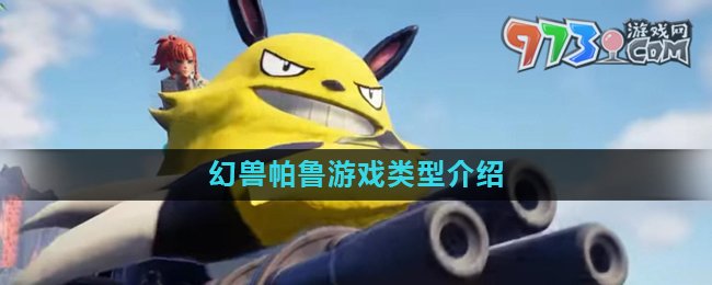 《幻獸帕魯》游戲類(lèi)型介紹