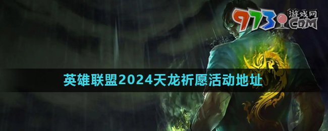 《英雄聯(lián)盟》2024天龍祈愿活動地址