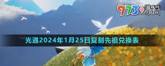 《光遇》2024年1月25日復(fù)刻先祖風行季領(lǐng)航員兌換物品介紹