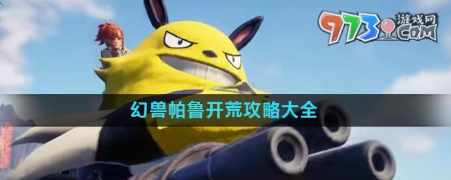 《幻獸帕魯》開荒攻略大全