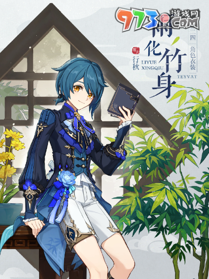《原神》4.4版本行秋雨化竹身皮膚上線時(shí)間