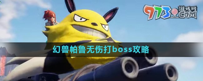 《幻獸帕魯》無傷打boss攻略