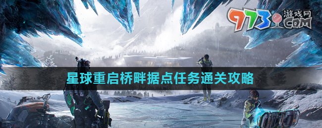 《星球重啟》橋畔據(jù)點(diǎn)任務(wù)攻略