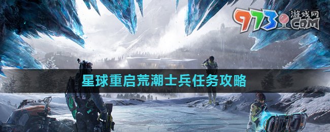《星球重啟》荒潮士兵任務攻略