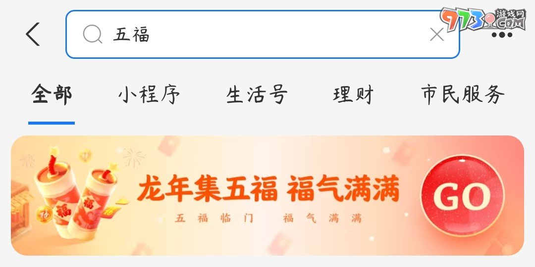 《支付寶》2024大家來找福活動玩法介紹