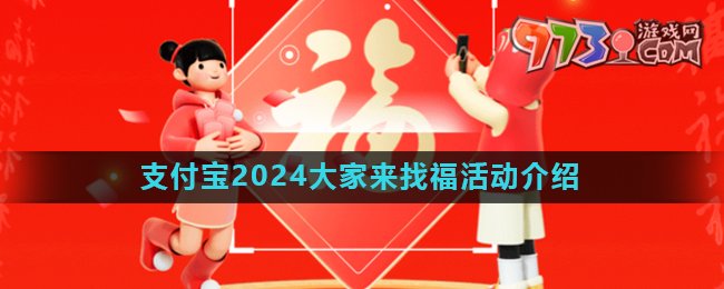 《支付寶》2024大家來找?；顒油娣ń榻B