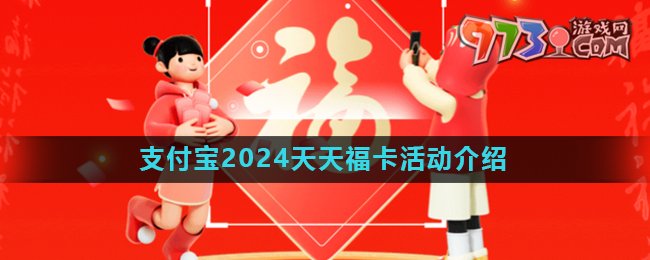 《支付寶》2024五福節(jié)天天福卡玩法介紹