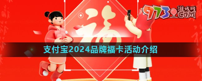 《支付寶》2024五福節(jié)品牌?？ɑ顒油娣ń榻B