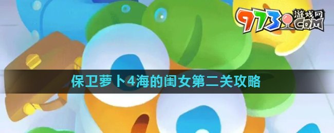 《保衛(wèi)蘿卜4》海的閨女第二關攻略