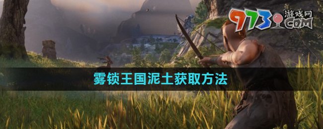 《霧鎖王國》泥土獲取方式