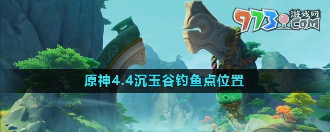 《原神》4.4沉玉谷釣魚(yú)點(diǎn)位置