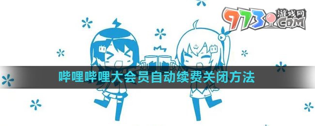 《嗶哩嗶哩》大會員自動續(xù)費(fèi)關(guān)閉方法