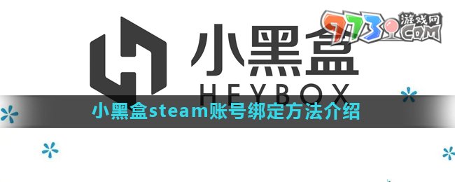 《小黑盒》steam賬號(hào)綁定方法介紹