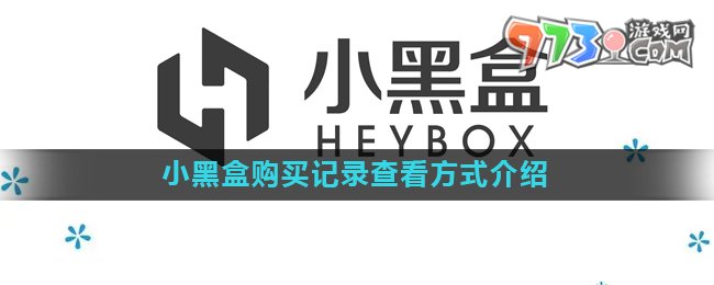 《小黑盒》購(gòu)買(mǎi)記錄查看方式介紹