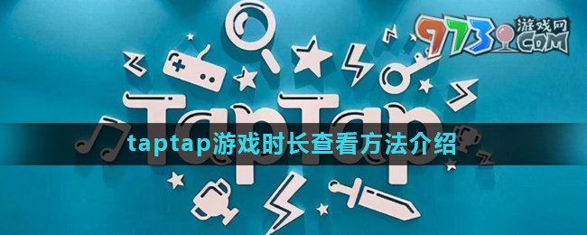 《taptap》游戲時(shí)長查看方法介紹