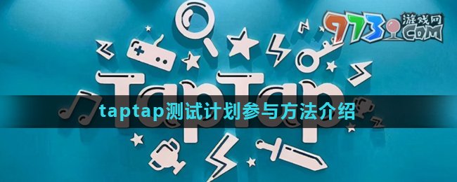 《taptap》測試計(jì)劃參與方法介紹