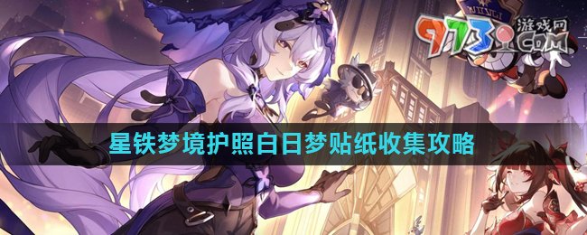 《崩壞星穹鐵道》夢境護照白日夢貼紙收集攻略