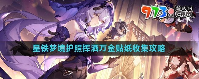 《崩壞星穹鐵道》夢(mèng)境護(hù)照揮灑萬(wàn)金貼紙收集攻略