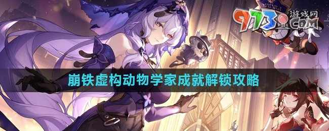 《崩壞星穹鐵道》2.0虛構(gòu)動(dòng)物學(xué)家成就解鎖攻略