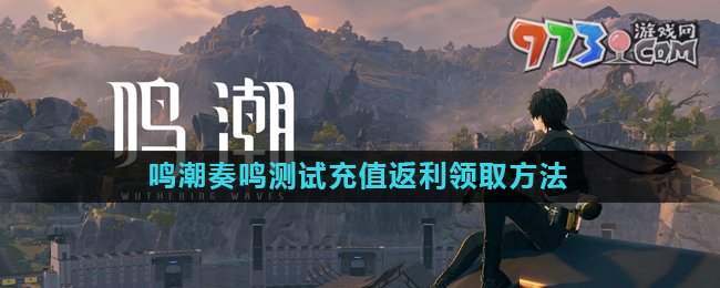 《鳴潮》奏鳴測(cè)試充值返利領(lǐng)取方法