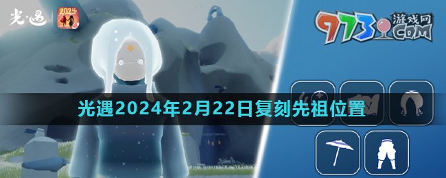 《光遇》2024年2月22日復(fù)刻先祖母語(yǔ)者位置