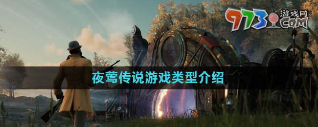 《夜鶯傳說(shuō)》游戲類型介紹