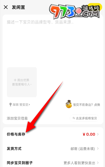 《閑魚》商品庫(kù)存設(shè)置方法介紹