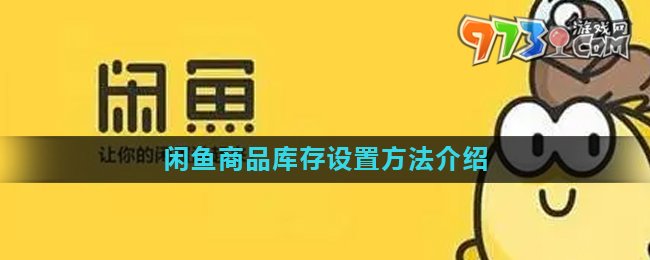《閑魚》商品庫(kù)存設(shè)置方法介紹