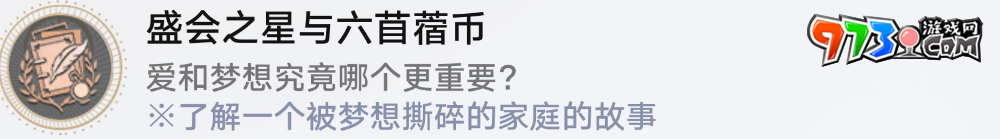 《崩壞星穹鐵道》盛會之心與六苜蓿幣成就解鎖攻略