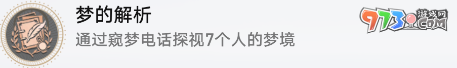 《崩壞星穹鐵道》2.0夢(mèng)的解析成就解鎖攻略