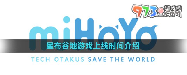 《星布谷地》游戲上線時(shí)間