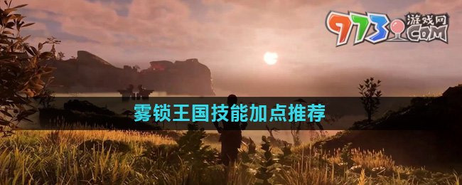 《霧鎖王國》技能加點(diǎn)推薦
