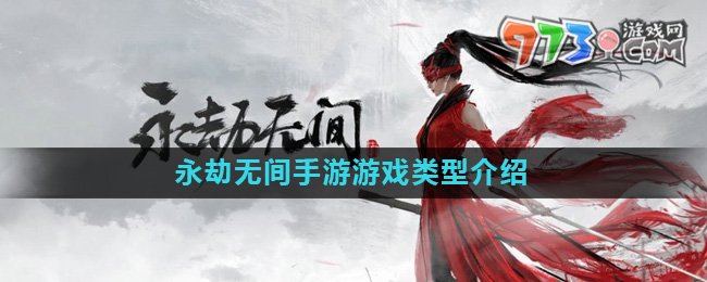 《永劫無(wú)間手游》游戲類型介紹