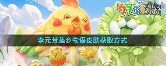 《王者榮耀》李元芳蔬鄉(xiāng)物語(yǔ)皮膚獲取方式