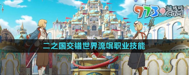 《二之國(guó)交錯(cuò)世界》流氓職業(yè)技能介紹