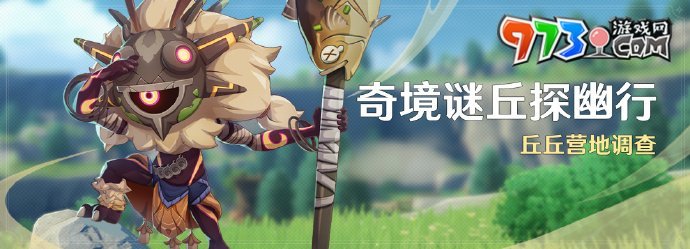 《原神》奇境謎丘探幽行第四關攻略
