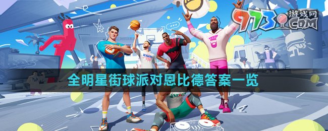 《全明星街球派對(duì)》趣味答題恩比德答案一覽