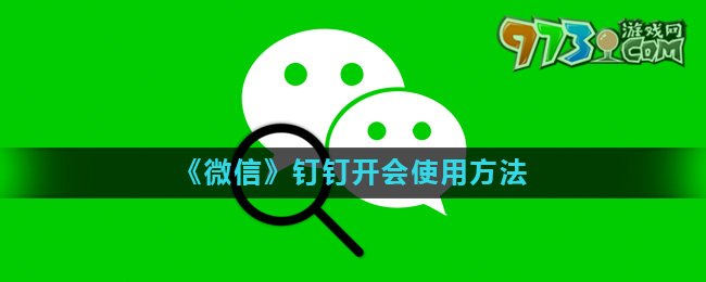 《微信》釘釘開會使用方法介紹