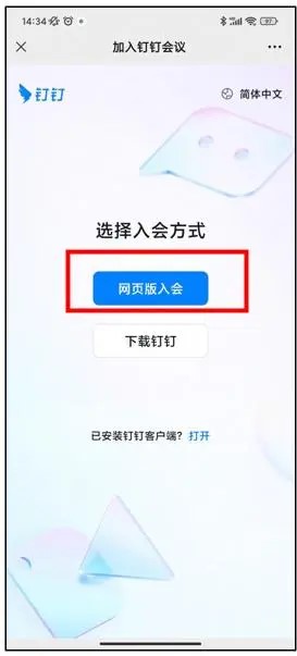 《微信》釘釘開會使用方法介紹