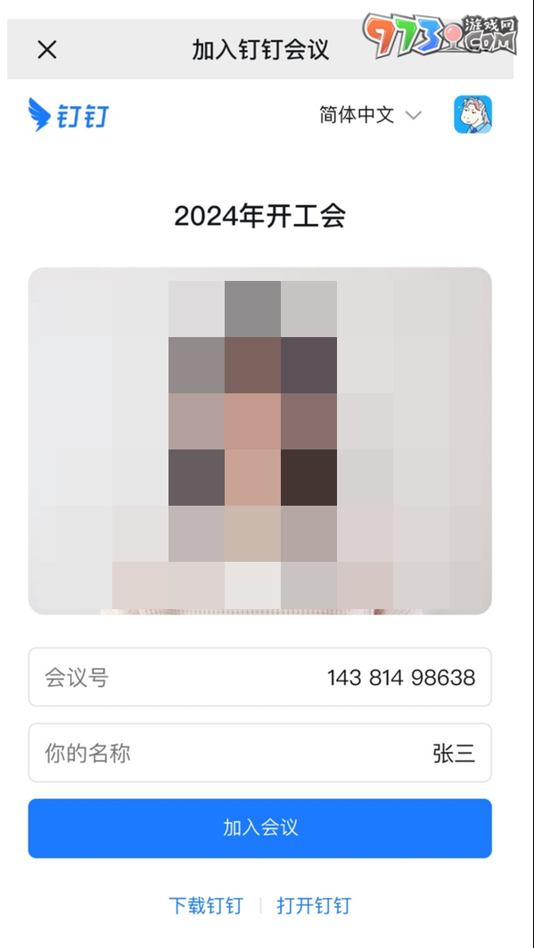 《微信》釘釘開會使用方法介紹