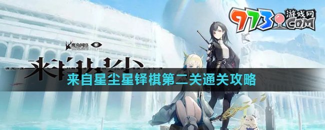 《來自星塵》星鐸棋第二關通關攻略