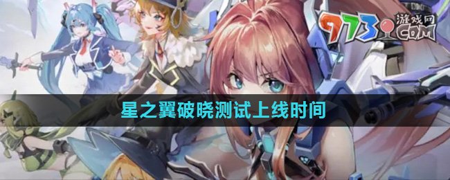 《星之翼》破曉測(cè)試上線時(shí)間