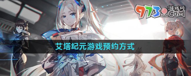 《艾塔紀元》游戲預約方式介紹